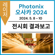 [전시회 결과보고] Photonix 2024 오사카