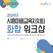 2024년 시흥마을교육자치회 화합 워크숍 개최(2024.06.10)