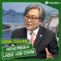 [금강방송] 새만금개발공사 나경균 사장 인터뷰
