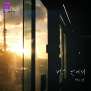이보람 - 버스 안에서 / 연애의 참견 2024 OST Part.14