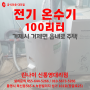 거제시 전기 온수기 100리터 (거제면 읍내로 주택)