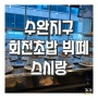 수완지구 스시랑 회전초밥 무한리필 뷔페 주차 가격 종류