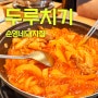 순영네돼지집 | 광주오포에 있는 돼지찌개두루치기집 | 허영만의 백반기행 맛집은 어른맛집