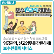 소상공인 사업주 필수 무료 프로그램, 보수원클릭서비스!