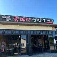 제주 신라호텔 주변 흑돼지맛집 : 꽃돼지연탄구이 (내돈내산)