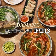 다낭 곱창쌀국수 맛집 ‘Pho Thin 퍼틴 13’ 솔직 후기｜추천 메뉴