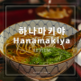하나마키야 교토 금각사 맛집, 청어소바와 수타메밀면