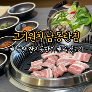 [동탄 장지동맛집] 고기원칙 항아리삼겹살 맛있는 곳