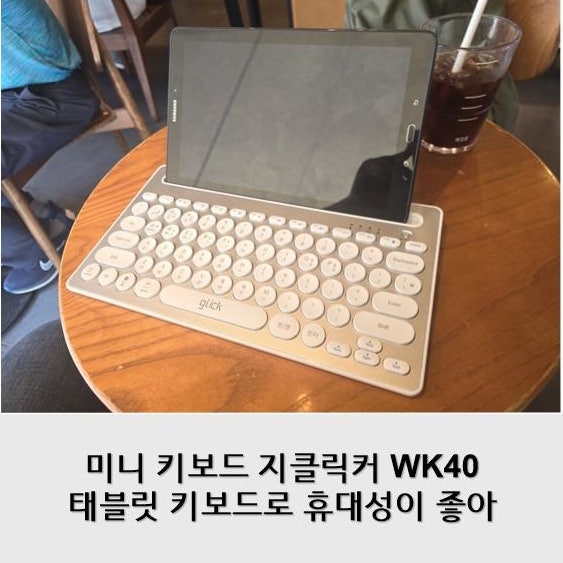 미니 키보드 지클릭커 WK40 태블릿 키보드로 휴대성이 좋아 : 네이버 블로그