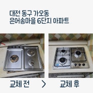 대전 주방 고장난 가스레인지 교체 뭘로 할까? :) 하츠 3구 GC-3605SDBH 설치해드렸어요!