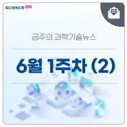 [6월 1주차] 금주의 과학기술뉴스(2)