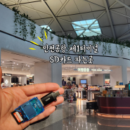 인천공항 1터미널 3층 SD카드 리더기 파는곳 C핀 OTG젠더 휴대폰 충전기 위치 AK플라자 여행용품