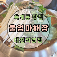 대전 옥계동 맛집 : 울엄마해장 대전직영점 : 전골 해장국