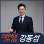 [강연 정보] 강동섭 쇼호스트 - 잘 팔리는 말솜씨