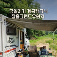 서울근교취사가능계곡 양주 장흥그랜드유원지
