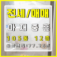 ■매매【마재중흥】105동 12층/ 광주금호동 마재중흥아파트 매매/ 마재마을중흥 방2개