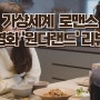 영화 '원더랜드' OST와 쿠키영상 - 가상세계에서 만나는 사랑과 추억