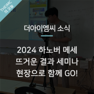 [The IMC 소식] 알찼던, 2024 하노버 메세 결과 세미나 현장!