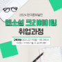 [특강] 2024 한국중부발전 웹소설 크리에이팅 취업과정