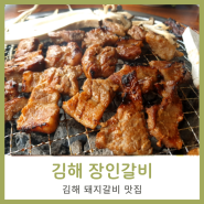 연지공원 맛집 김해 돼지갈비 먹었어요