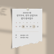 [에듀윌 국비/성남] 2024년도 전기기사, 전기산업기사 필기시험 원서접수, 시험 일정