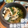 [광주/맛집] 진월동 보이저 맛집 광주 솥밥 솔솥 광주 진월점