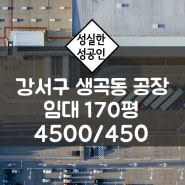 부산 강서구 생곡산단 170평 임대 공장 /생곡동