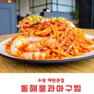 매탄동 맛집 동해물과 아구찜 마르고 닳도록 먹고 싶은 맛을 찾아서