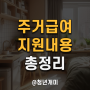 주거급여 (맞춤형 급여) 지원내용 대상 신청 총정리