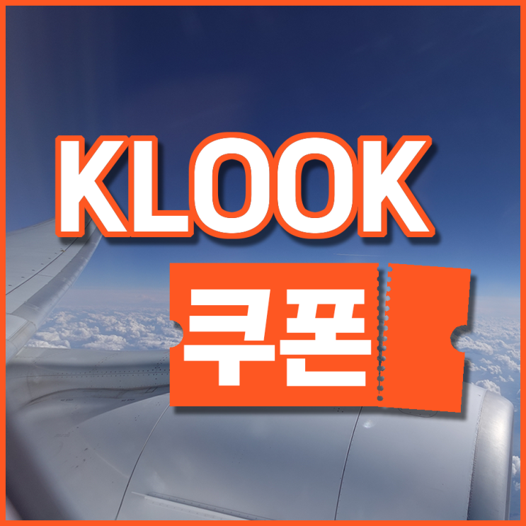 클룩 할인코드 6월 모르면 손해인 KLOOK 쿠폰 25개 : 네이버 블로그
