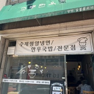 [교동면옥] 마북동 평양냉면 맛집, 내돈내산후기