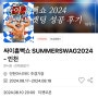 싸이 흠뻑쇼 2024 인천 티켓팅 성공 후기(SR지정석, 꿀팁, 취소표)