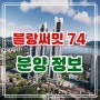 블랑써밋 74 푸르지오 동구 범일동 69층 주상복합 아파트