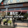 순천호수공원카페 왕지동빵집 롤링핀 전남순천법원점