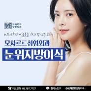 다양한 눈의 노화 증상에 적합한 동안눈성형