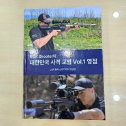 ROK Shooter의 대한민국 사격교범 Vol.1 영점