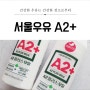 [서울우유] 건강한 우유는 건강한 젖소로부터~ 서울우유 A2+
