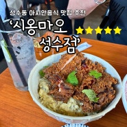 성수 중식 맛집 :: 시옹마오