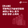 [전시회] 국방혁신기술보안협회 세미나 부스 참가 생생 현장 스케치