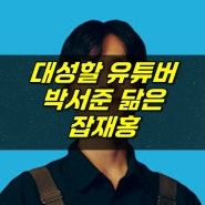 대성할 유튜버, 박서준 닮은 잡재홍