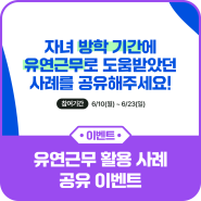 [EVENT] 자녀 방학 기간에 유연근무로 도움받았던 사례를 공유해주세요!