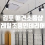 김포구래동 애견소품샵 LED레일조명설치 및 벽등 설치