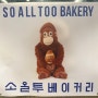 소올투베이커리_광명 소금빵 맛집