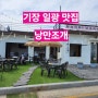 [기장 일광 맛집] 낭만조개 / 일광 밥집 / 일광 점심 조개칼국수