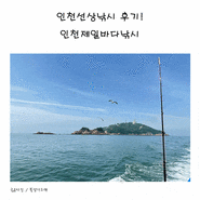 인천선상낚시 다녀왔어요~우럭낚시는 인천제일바다낚시!