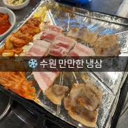 수원 곡반정동 맛집 | 만만한 냉삼 ; 냉동삼겹살 술밥 맛집