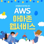 대구AWS학원 AWS, GCP, Azure, NCP 비교