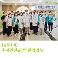 '환자안전&감염관리의 날' 행사 성료