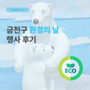 [이싸인온 활동] 2024 금천구청 환경의 날 행사 참여 후기