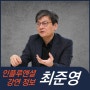 [강연 정보] 최준영 전문위원 - 변화하는 세계와 미국 대선 그리고 우리의 미래